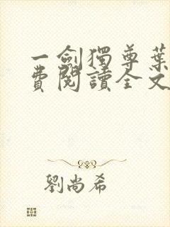 一剑独尊叶玄免费阅读全文封面