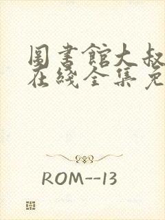 图书馆大叔漫画在线全集免费阅读