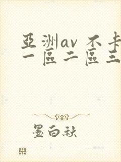 亚洲av 不卡一区二区三区