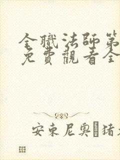 全职法师第七季免费观看全集封面