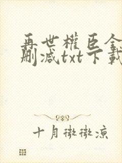 再世权臣全文无删减txt下载