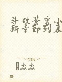 斗破苍穹小说最新章节列表免费