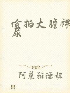 偷拍大胆裸体尿尿