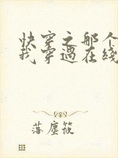 快穿之那个炮灰我穿过在线阅读