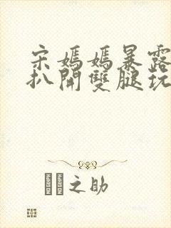 宋嫣嫣暴露狂被扒开双腿玩弄小说封面