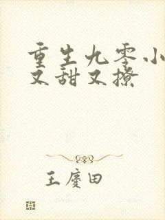 重生九零小辣妻又甜又撩