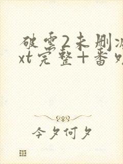 破云2未删减txt完整+番外封面