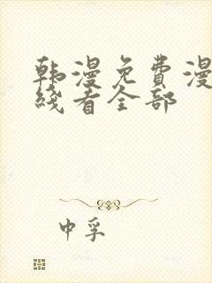 韩漫免费漫画在线看全部