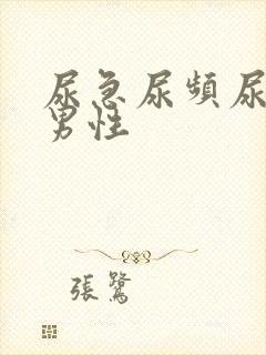 尿急尿频尿不尽男性封面