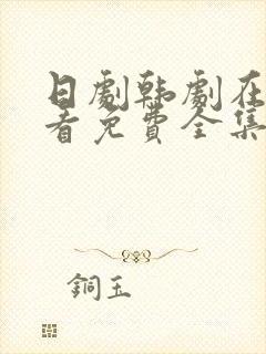 日剧韩剧在线观看免费全集高清