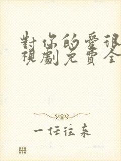 对你的爱很美电视剧免费全集