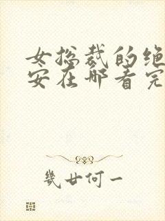 女总裁的绝世保安在哪看完整版封面