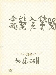 今进入钦po笔趣阁免费阅读