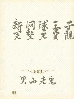 新网球王子漫画完整免费观看下拉式