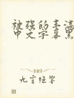 被强的丰满人妻中文字幕黑人