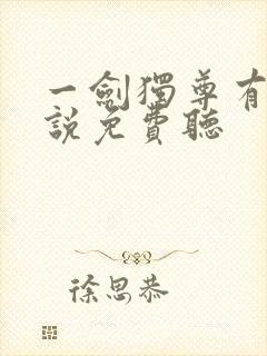 一剑独尊有声小说免费听