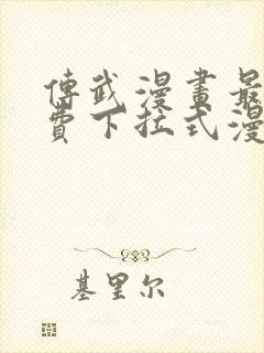 传武漫画最新免费下拉式漫画1234