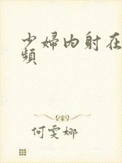 少妇内射在线视频