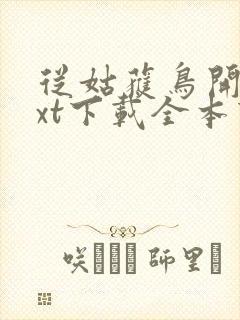 从姑获鸟开始txt下载全本下载封面