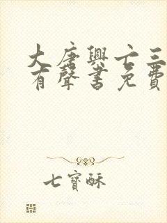 大唐兴亡三百年有声书免费听