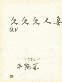 久久久人妻少妇av