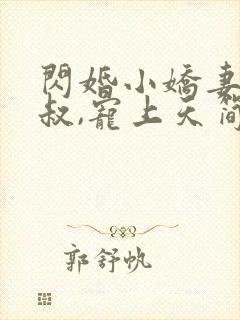 闪婚小娇妻:大叔,宠上天简默