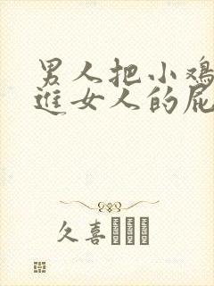 男人把小鸡鸡插进女人的屁股里视频封面