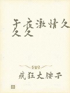 午夜激情久久久久久封面