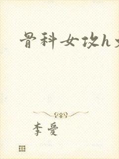 骨科女攻h文