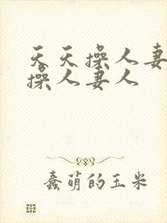 天天操人妻夜夜操人妻人