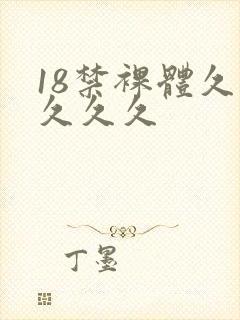 18禁裸体久久久久久