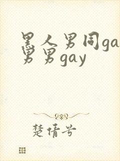 黑人男同gay男男gay