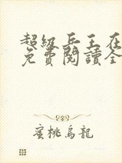 超级兵王在都市免费阅读全文