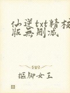 仙逆txt精校版无删减
