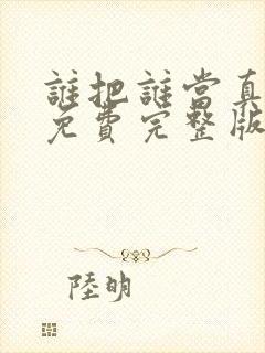 谁把谁当真小说免费完整版阅读未删减