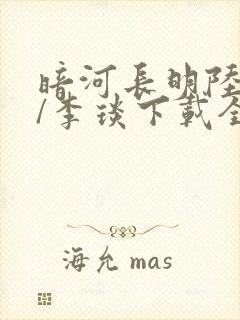 暗河长明陆悄�/李琰下载全文