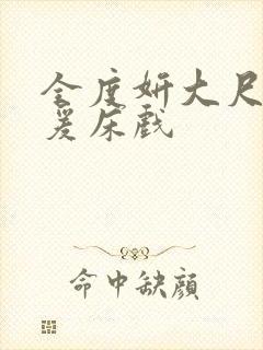 全度妍大尺度做爰床戏