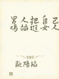 男人把自己的鸡鸡插进女人的屁股里