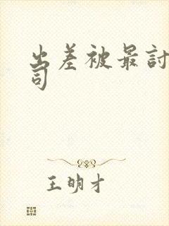 出差被最讨厌上司