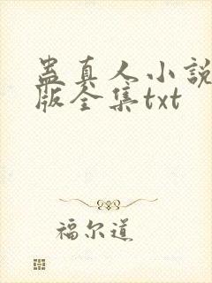 蛊真人小说精校版全集txt