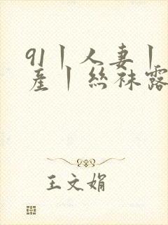 91丨人妻丨国产丨丝袜露脸