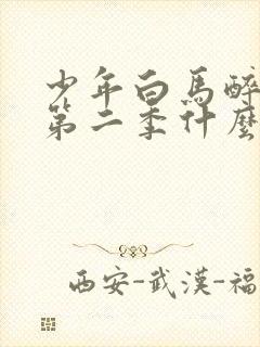 少年白马醉春风第二季什么时候出