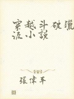 穿越斗破猎艳风流小说