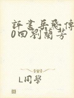 评书岳飞传200回刘兰芳