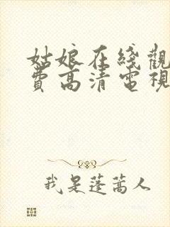 姑娘在线观看免费高清电视剧韩剧封面