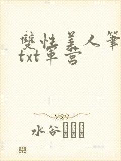双性美人笔趣阁txt军营