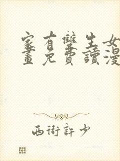 家有双生女漫画画免费读漫画下拉式土豪漫画