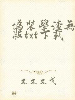 伪装学渣无删减版txt下载封面