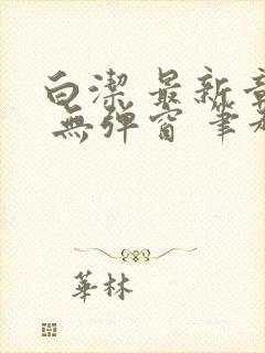 白洁 最新章节 无弹窗 笔趣阁