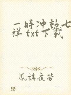 一时冲动七世不祥 txt下载封面